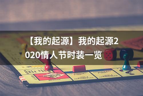 【我的起源】我的起源2020情人节时装一览