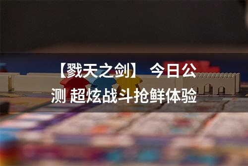 【戮天之剑】 今日公测 超炫战斗抢鲜体验