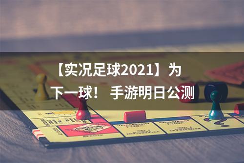 【实况足球2021】为下一球！ 手游明日公测