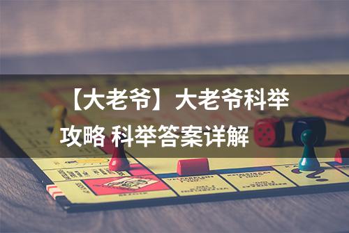 【大老爷】大老爷科举攻略 科举答案详解