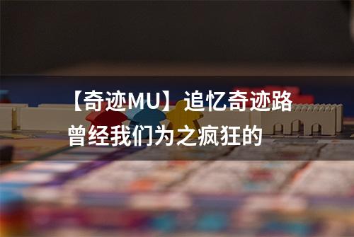【奇迹MU】追忆奇迹路 曾经我们为之疯狂的