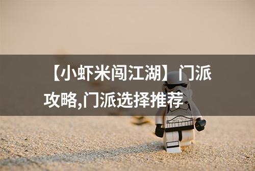 【小虾米闯江湖】门派攻略,门派选择推荐