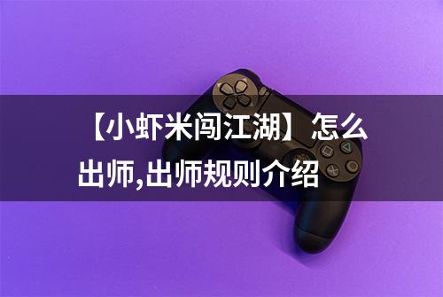【小虾米闯江湖】怎么出师,出师规则介绍