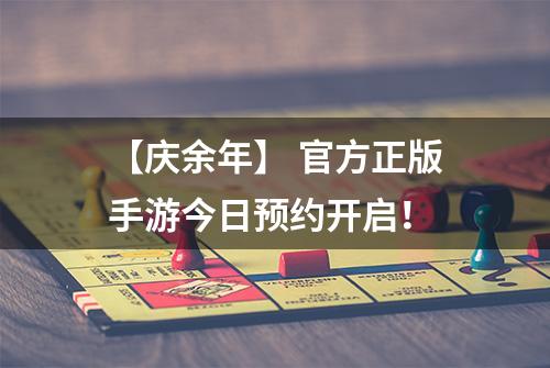 【庆余年】 官方正版手游今日预约开启！