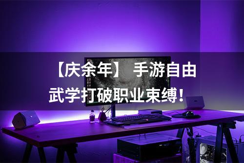 【庆余年】 手游自由武学打破职业束缚！