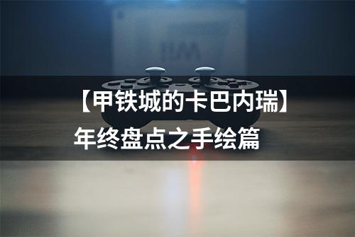 【甲铁城的卡巴内瑞】 年终盘点之手绘篇