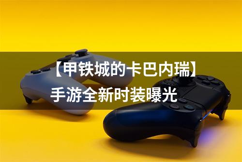 【甲铁城的卡巴内瑞】 手游全新时装曝光