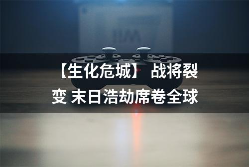 【生化危城】 战将裂变 末日浩劫席卷全球