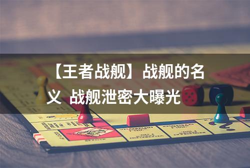 【王者战舰】战舰的名义  战舰泄密大曝光
