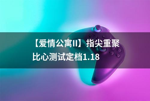 【爱情公寓II】指尖重聚 比心测试定档1.18