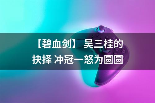 【碧血剑】 吴三桂的抉择 冲冠一怒为圆圆