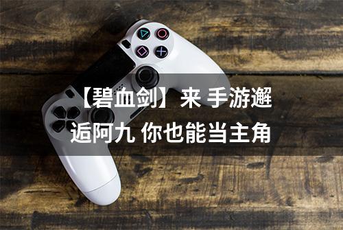 【碧血剑】来 手游邂逅阿九 你也能当主角