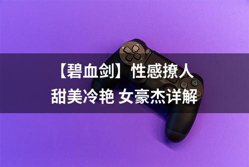 【碧血剑】性感撩人 甜美冷艳 女豪杰详解