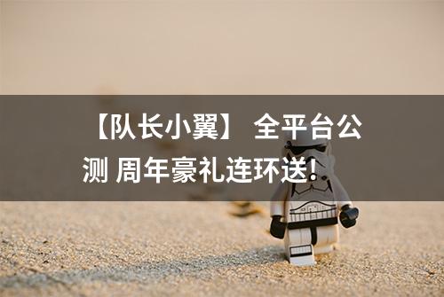 【队长小翼】 全平台公测 周年豪礼连环送!