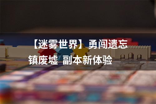 【迷雾世界】勇闯遗忘镇废墟  副本新体验