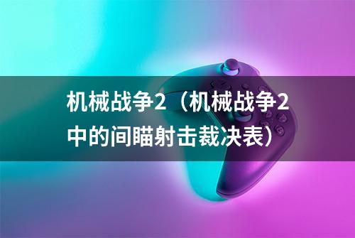 机械战争2（机械战争2中的间瞄射击裁决表）