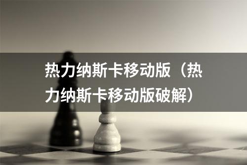 热力纳斯卡移动版（热力纳斯卡移动版破解）
