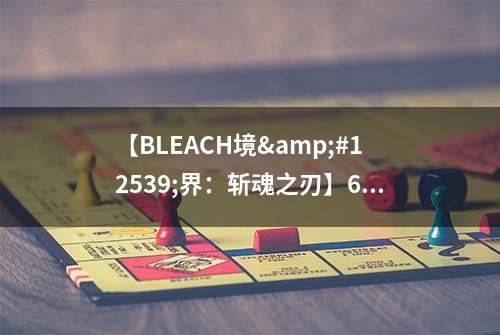 【BLEACH境&#12539;界：斩魂之刃】6月1日 启测