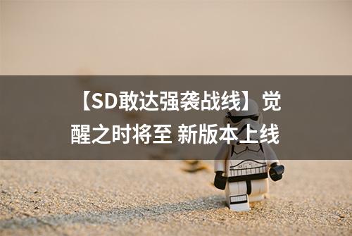 【SD敢达强袭战线】觉醒之时将至 新版本上线
