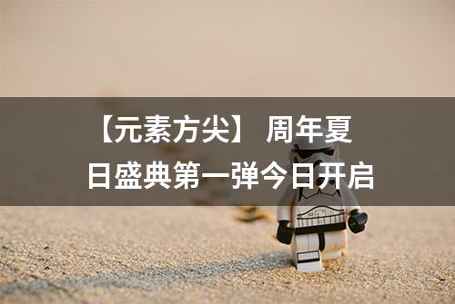 【元素方尖】 周年夏日盛典第一弹今日开启