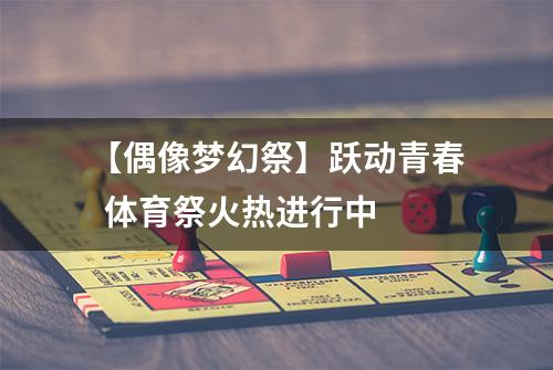 【偶像梦幻祭】跃动青春  体育祭火热进行中