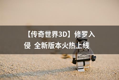 【传奇世界3D】修罗入侵  全新版本火热上线