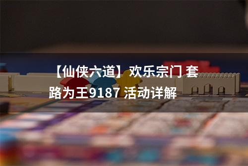 【仙侠六道】欢乐宗门 套路为王9187 活动详解