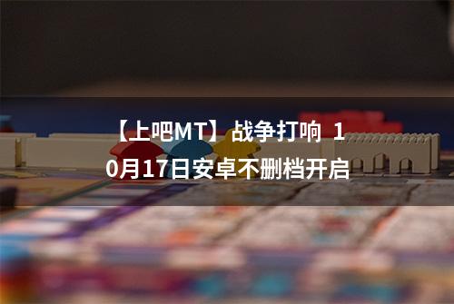 【上吧MT】战争打响  10月17日安卓不删档开启