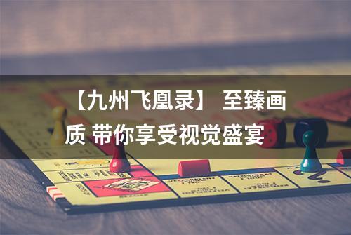 【九州飞凰录】 至臻画质 带你享受视觉盛宴