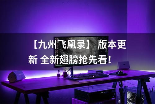 【九州飞凰录】 版本更新 全新翅膀抢先看！