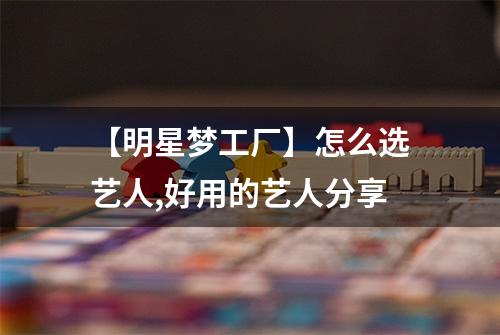 【明星梦工厂】怎么选艺人,好用的艺人分享