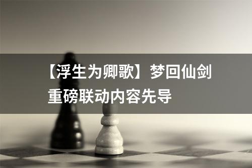 【浮生为卿歌】梦回仙剑  重磅联动内容先导