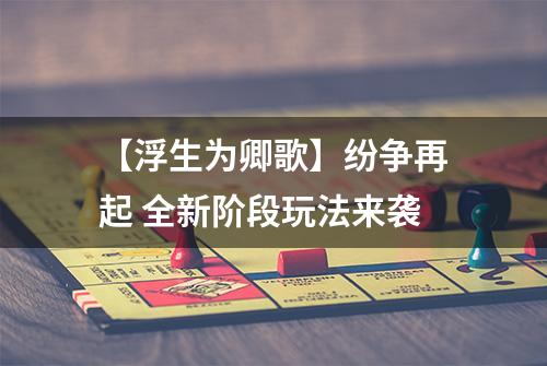 【浮生为卿歌】纷争再起 全新阶段玩法来袭