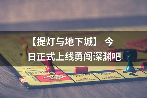 【提灯与地下城】 今日正式上线勇闯深渊吧