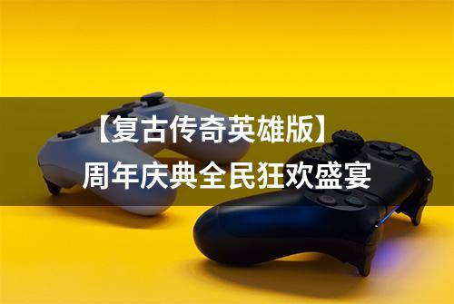 【复古传奇英雄版】 周年庆典全民狂欢盛宴