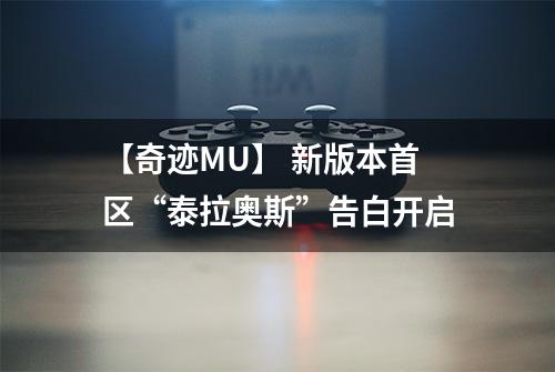 【奇迹MU】 新版本首区“泰拉奥斯”告白开启