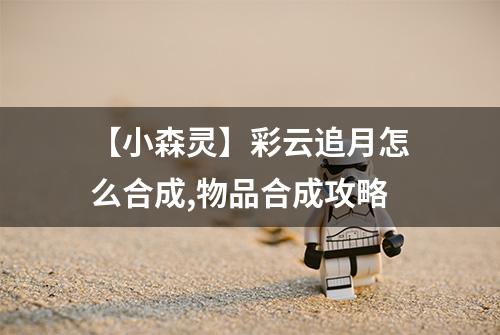 【小森灵】彩云追月怎么合成,物品合成攻略