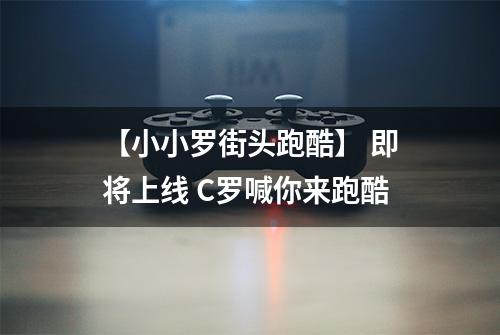 【小小罗街头跑酷】 即将上线 C罗喊你来跑酷