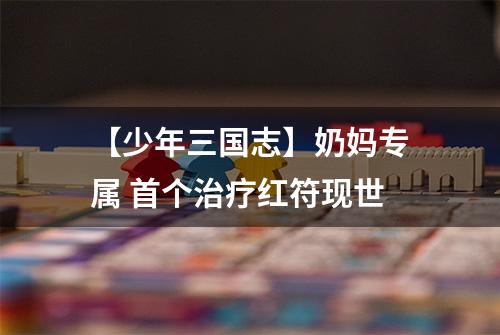 【少年三国志】奶妈专属 首个治疗红符现世