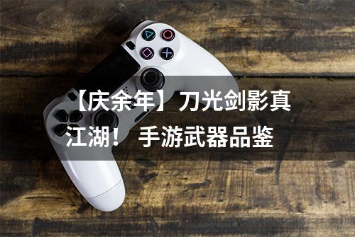 【庆余年】刀光剑影真江湖！ 手游武器品鉴