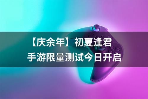 【庆余年】初夏逢君 手游限量测试今日开启