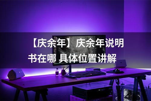 【庆余年】庆余年说明书在哪 具体位置讲解