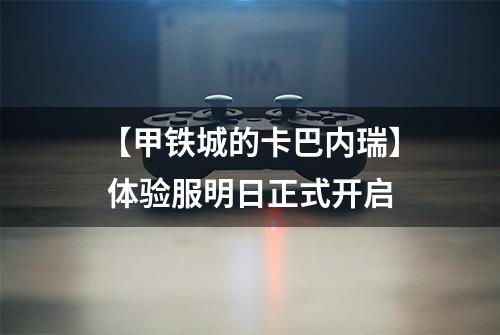 【甲铁城的卡巴内瑞】 体验服明日正式开启