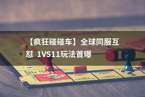 【疯狂碰碰车】全球同服互怼  1VS11玩法首曝