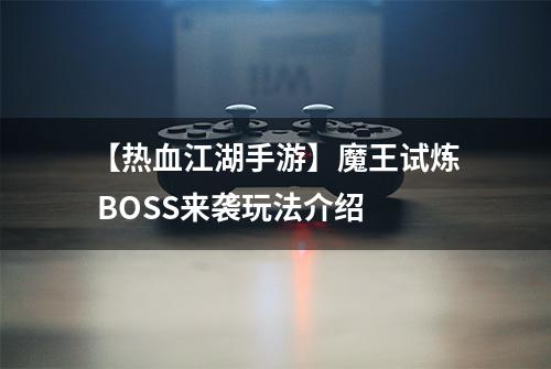 【热血江湖手游】魔王试炼 BOSS来袭玩法介绍