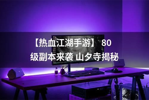 【热血江湖手游】 80级副本来袭 山夕寺揭秘