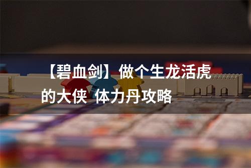【碧血剑】做个生龙活虎的大侠  体力丹攻略