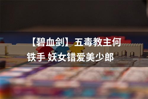 【碧血剑】五毒教主何铁手 妖女错爱美少郎