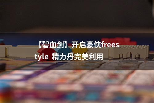 【碧血剑】开启豪侠freestyle  精力丹完美利用
