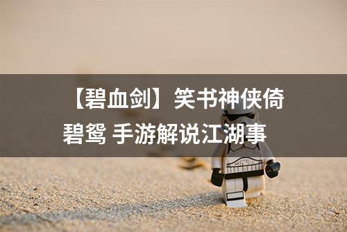 【碧血剑】笑书神侠倚碧鸳 手游解说江湖事